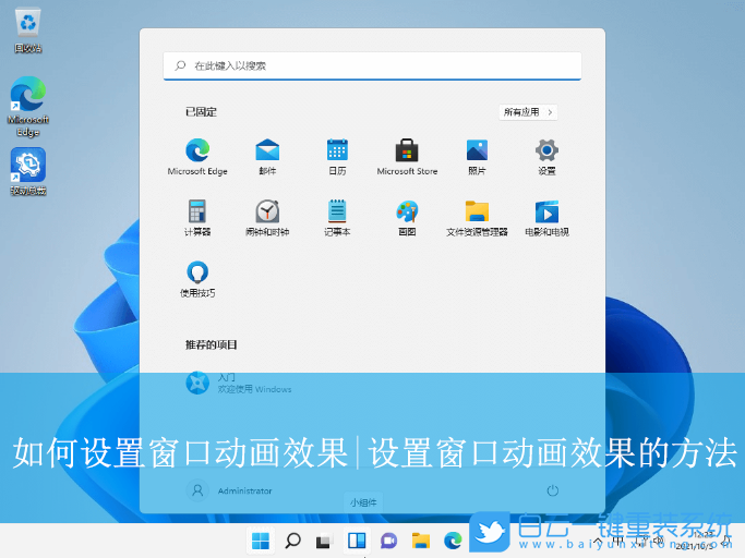Windows,設(shè)置窗口動畫效果,窗口動畫效果步驟