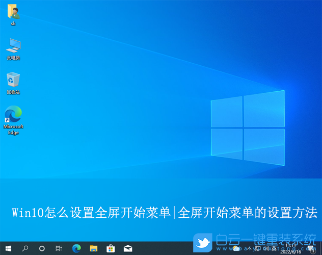 Win10,設置全屏開始菜單,全屏開始菜單步驟