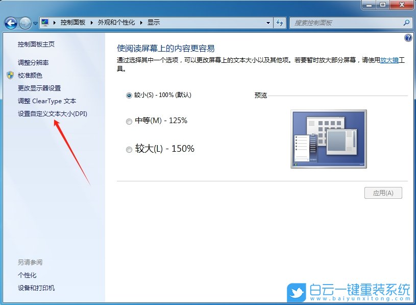 Win7,設置DPI縮放功能,DPI縮放功能步驟