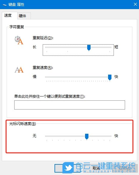 Win10,修改光標閃爍速度,光標閃爍速度步驟