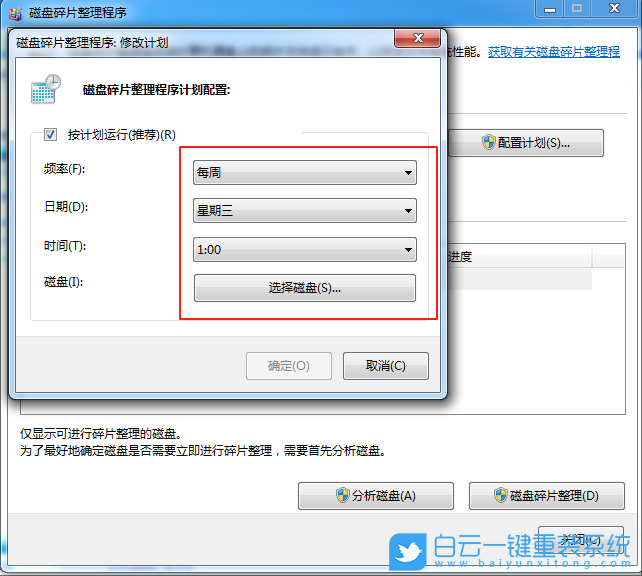 Win7,關閉定期清理碎片功能,定期清理功能步驟