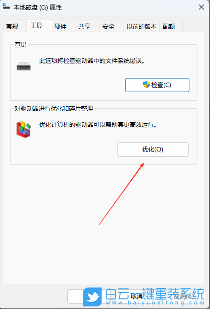 Win11,關閉定期清理碎片功能,定期清理碎片步驟