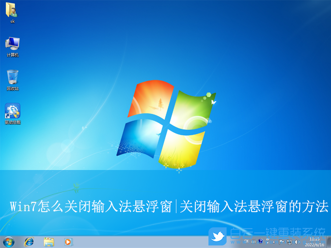 Win7,關閉輸入法懸浮窗,輸入法懸浮窗步驟