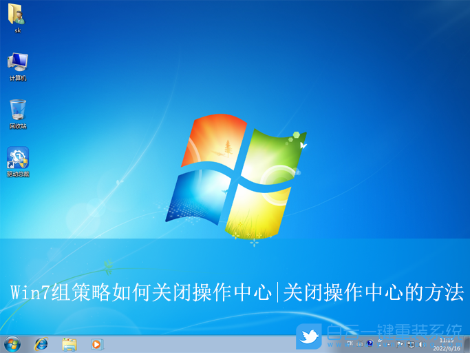 Win7,使用組策略關閉操作中心,關閉操作中心步驟