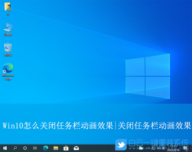Win10,關閉任務欄動畫效果,任務欄動畫效果步驟