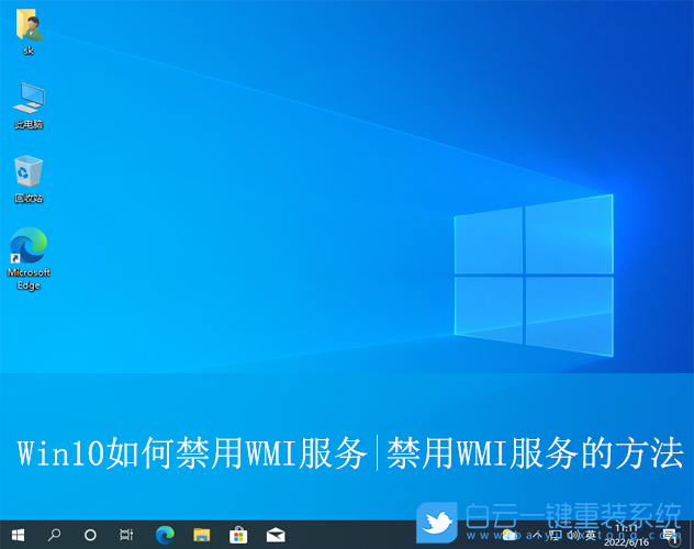 Win10,禁用WMI服務,WMI服務步驟