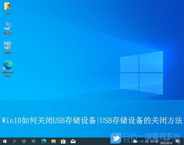 Win10,關閉USB存儲設備,USB存儲設備步驟
