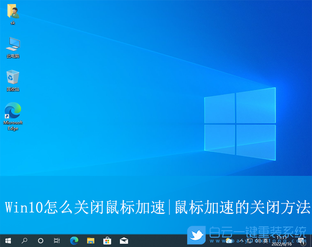 Win10,關閉鼠標加速,鼠標加速步驟