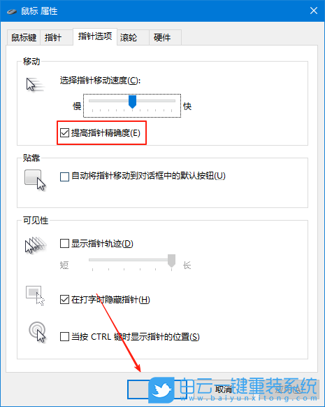 Windows,設置鼠標加速,鼠標加速步驟