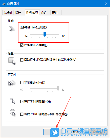 Win10,調整鼠標速度,鼠標速度步驟
