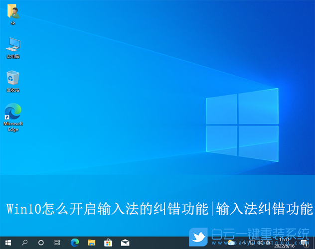 Win10,開啟輸入法的糾錯功能,輸入法的糾錯功能步驟