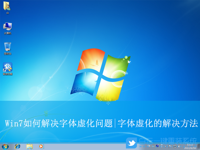 Win7,解決字體虛化,字體虛化步驟