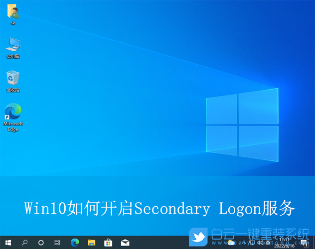 Win10,開啟Secondary Logon服務,Secondary Logon服務步驟