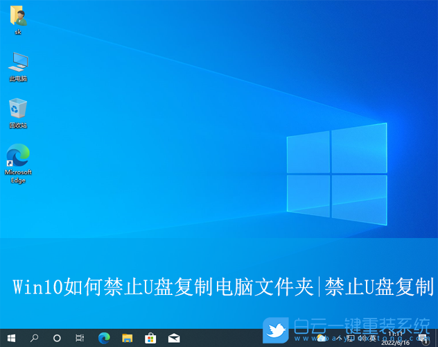 Win10,禁止U盤復(fù)制電腦文件夾,U盤復(fù)制電腦文件夾步驟