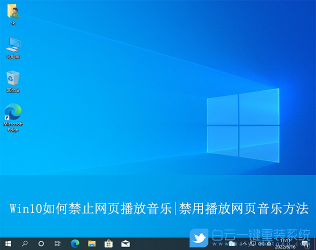 Win10,禁止網頁播放音樂,網頁播放音樂步驟