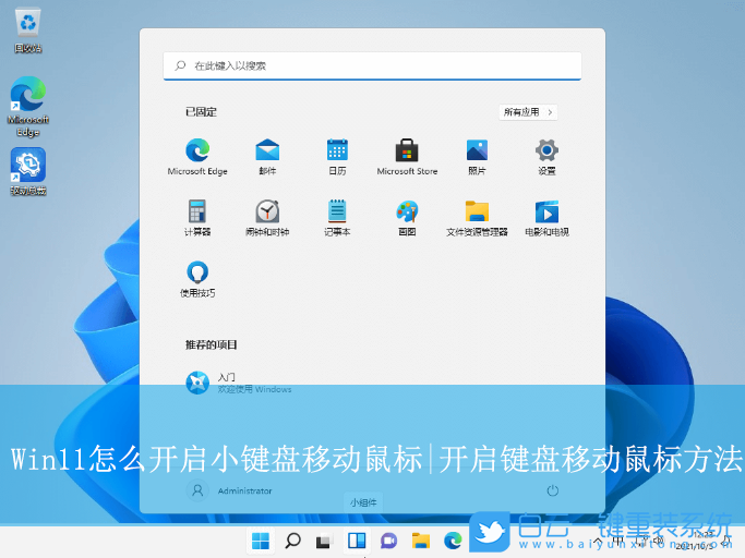 Win11,開啟小鍵盤移動鼠標,小鍵盤移動鼠標步驟