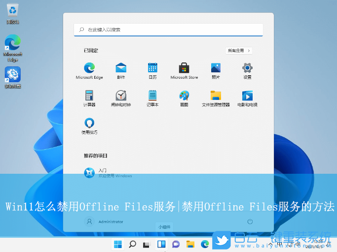 Win11,禁用Offline Files服務(wù),Offline Files服務(wù),脫機(jī)文件步驟