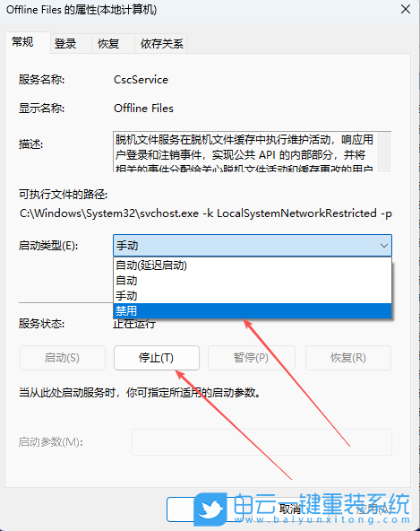 Win11,禁用Offline Files服務(wù),Offline Files服務(wù),脫機(jī)文件步驟