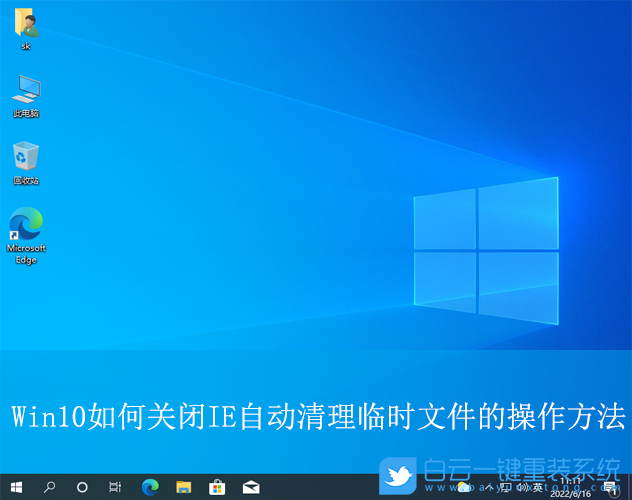 Win10,關閉IE自動清理臨時文件,自動清理臨時文件步驟
