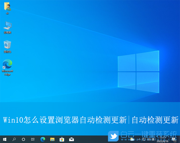 Win10,設置瀏覽器自動檢測更新,自動檢測更新步驟