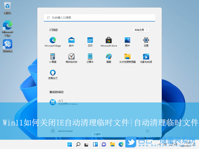 Win11,關閉IE自動清理臨時文件,自動清理臨時文件步驟