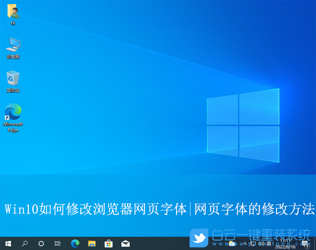 Win10,修改瀏覽器網頁字體,網頁字體步驟