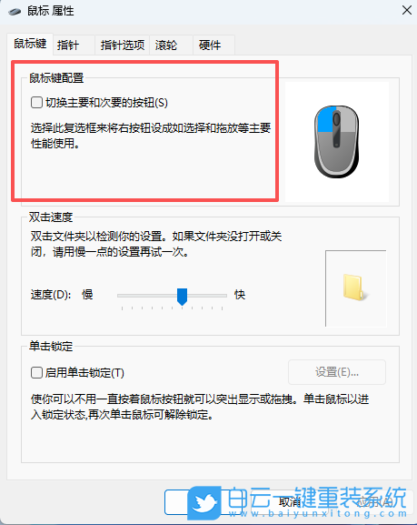 Windows,設置鼠標左右鍵互換功能,鼠標左右鍵互換步驟