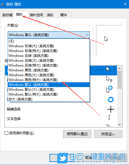Windows,更改鼠標指針樣式,指針樣式步驟