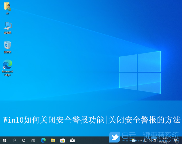 Win10,關閉安全警報功能,安全警報步驟