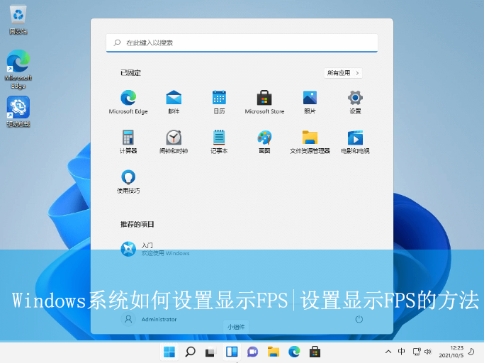 Windows系統如何設置顯示FPS|設置顯示FPS的方法