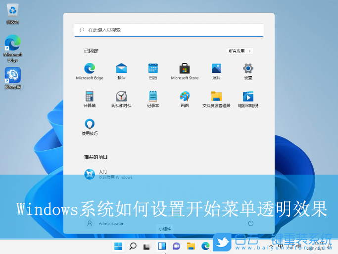 Windows,設(shè)置開始菜單透明效果,透明效果步驟