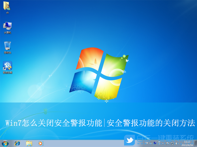 Win7,關閉安全警報功能,安全警報功能步驟