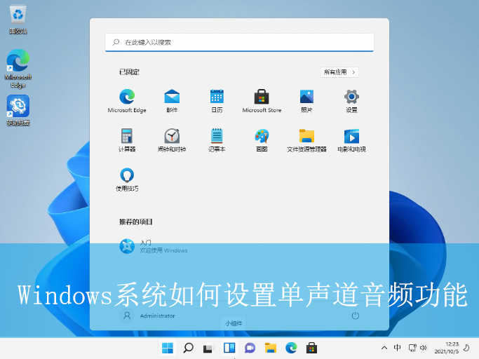 Windows系統如何設置單聲道音頻功能