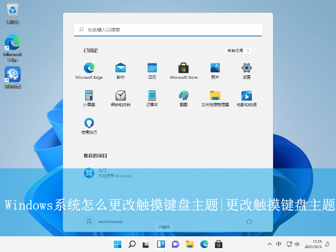 Windows系統怎么更改觸摸鍵盤主題|更改觸摸鍵盤主
