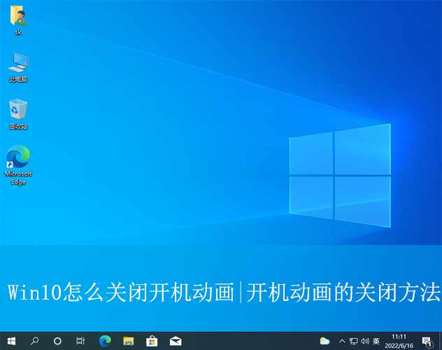 Win10怎么關閉開機動畫|開機動畫的關閉方法