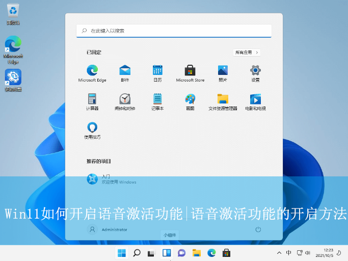 Win11如何開啟語音激活功能|語音激活功能的開啟