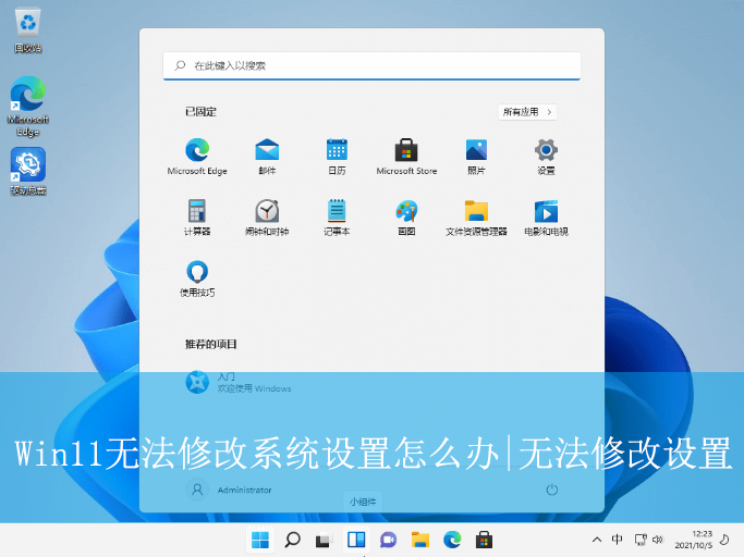 Win11無法修改系統設置怎么辦|無法修改設置