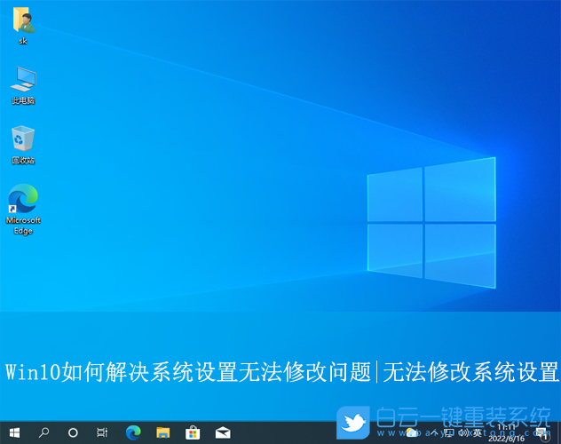 Win10,解決無法系統設置問題,無法系統設置步驟