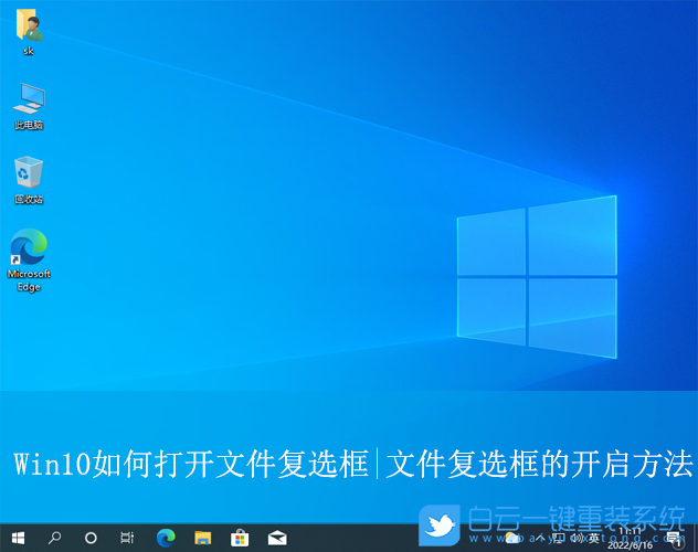 Win10,打開文件復選框功能,文件復選框步驟